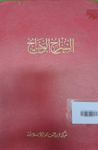 Image of As-Syirojul Hahhaj: Syirkah maktabah Mustofa Hataba Waauladuhu